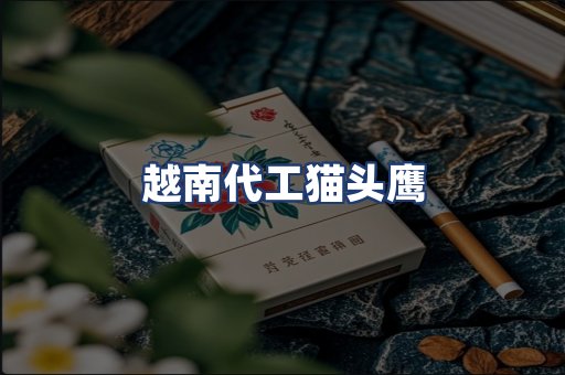 越南代工猫头鹰